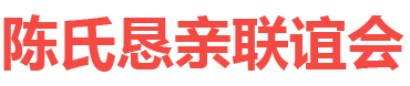 陈氏恳亲联谊会